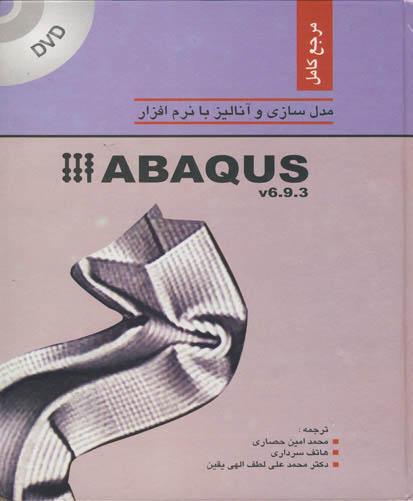 مرجع کامل مدل‌سازی و آنالیز با نرم‌افزار ABAQUS
